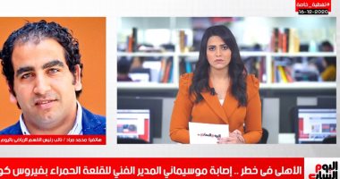 تفاصيل إصابة موسيمانى بفيروس كورونا.. فى تغطية تليفزيون اليوم السابع