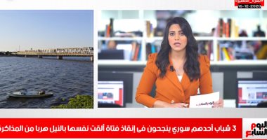 ألقت بنفسها فى النيل هربا من المذاكرة فأنقذها 3 شباب.. فى نشرة اليوم السابع