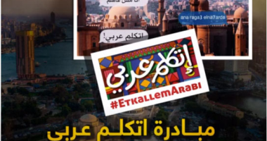 انطلاق فعاليات الأغنية الرسمية للمبادرة الرئاسية "اتكلم عربى" بصوت كارول سماحة