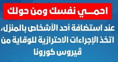 الصحة تكشف طريقة استقبال الضيوف فى المنازل بالتزامن مع جائحة كورونا