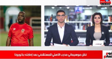 نقل مدرب الأهلى للمستشفى.. وتقليل أعضاء الجهاز الإدارى بالزمالك بنشرة الحصاد