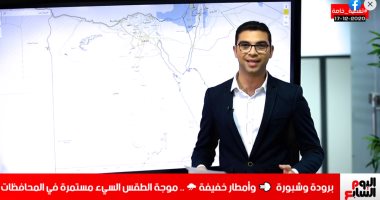 "تليفزيون اليوم السابع" يستعرض آخر توقعات الطقس اليوم