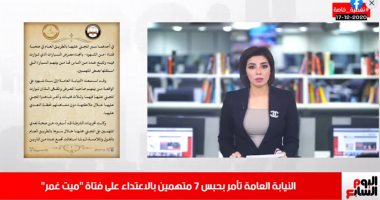 تلفزيون اليوم السابع يستعرض تفاصيل قرار حبس متهمى واقعة "تحرش ميت غمر"