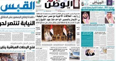 الصحافة العربية اليوم.. صحف السعودية تعلن: ميزانية 2021 استعادة للتنمية وحماية للإنسان.. لقاء الرئيس السيسى مع ولى عهد أبوظبى يتصدر صحف الإمارات.. والكويت تفتح الرحلات المباشرة يناير المقبل مع جميع الدول