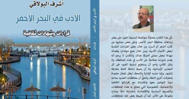 "الأدب فى البحر الأحمر" قراءات نقدية يقدمها الشاعر أشرف البولاقى