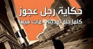 100 مجموعة قصصية.. "حكاية رجل عجوز كلما حلم بمدينة مات فيها" حكايات طارق إمام