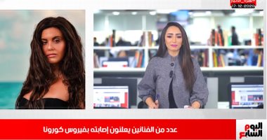 الموجة الثانية من كورونا تضرب عددا من الفنانين.. فى نشرة منتصف اليوم