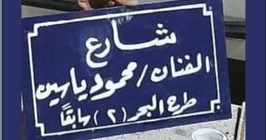 رانيا محمود ياسين تشكر محافظ بورسعيد بعد إطلاق اسم والدها على أحد الشوارع