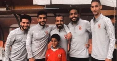 يوسف طفل "السور" يلتقط صورة تذكارية مع نجوم الأهلى