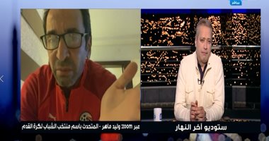متحدث منتخب الشباب لكرة القدم: بيانات الكاف أكدت أنه لاإصابات جديده حتى أمس