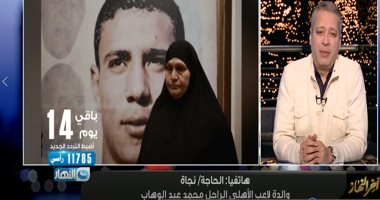 والدة محمد عبد الوهاب عن زيادة لاعبى الأهلى: هى مبادئ وأخلاق القلعة الحمراء