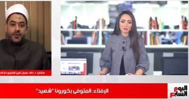 دار الإفتاء لـ"تليفزيون اليوم السابع": المصاب بكورونا "حرام" ينزل من بيته