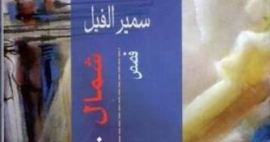 100 مجموعة قصصية.. "شمال يمين" سمير الفيل يجسد حياة الجنود على الجبهة