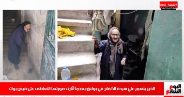 اليوم السابع في منزل "سيدة الكفاح" بعدما جذبت صورتها تعاطف الملايين.. فيديو