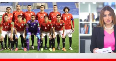 انفراجة فى موقف منتخب مصر للشباب.. تغطية خاصة فى تليفزيون اليوم السابع