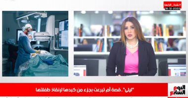 الأمومة مش كلام.. تفاصيل تبرع أم لطفلتها بجزء من "كبدها".. فيديو