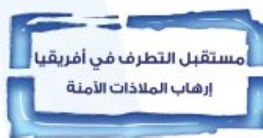 قرأت لك.. "مستقبل التطرف فى أفريقيا" هل القارة ملاذ آمن للإرهابيين؟