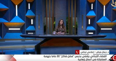 إعلامى لبنانى للتاسعة تعليقا على سجن فضل شاكر 22 عاما: لو سلم نفسه كان أخذ سنتين