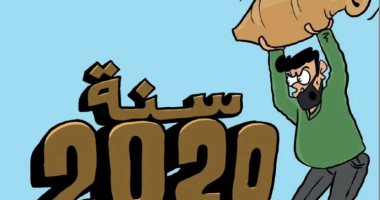 الناس ترمى القلل مع رحيل عام 2020 بكل أزماته فى كاريكاتير أردنى