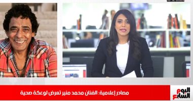 هل تعرض الكينج محمد منير لوعكة صحية؟ اعرف التفاصيل مع تليفزيون اليوم السابع