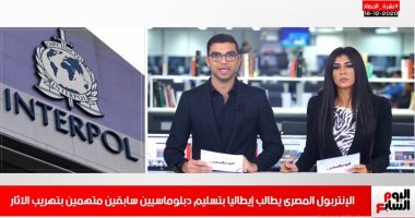 تفاصيل طلب الانتربول المصرى إيطاليا بتسليم دبلوماسيين سابقين متهمين بتهريب الآثار
