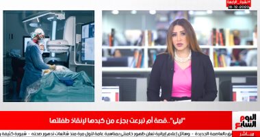 أبرز لقطة.. تفاصيل تبرع أم لطفلتها بجزء من "كبدها".. فيديو
