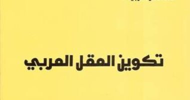 اقرأ مع عابد الجابرى.."تكوين العقل العربى" حكاية السياسة مع طريق تفكير العرب