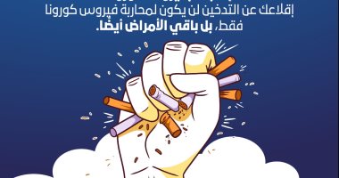 الصحة تنصح بالإقلاع عن التدخين لتسببه فى مضاعفات خطيرة حال الإصابة بكورونا