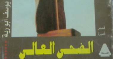 الإبداع الأول.. يوسف أبو رية يكتب عن الريف فى "الضحى العالى"