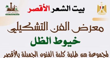 افتتاح فعاليات معرض الفنون التشكيلية "خيوط الظل" فى بيت الشعر بالأقصر اليوم