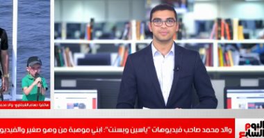 أفضل مداخلة..والد محمد صاحب فيديوهات "ياسين وبسنت": أنا ما استغلتش ابنى