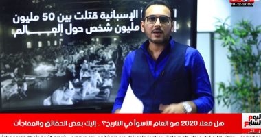 هل ظلمنا 2020 أم أنه العام الأسوأ فى التاريخ؟.. "الشاشة" مع تامر إسماعيل