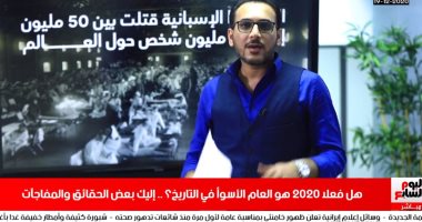 هل ظلمنا 2020 أم أنه أسوأ عام فى التاريخ؟..الإنفلونزا الإسبانية قتلت من 50 لـ100 مليون شخص فى 1918..ثلث سكان العالم فقدوا وظائفهم عام 1929..البشر لم يروا السماء 18 شهراً فى 536 ميلاديا.."الشاشة" مع تامر إسماعيل