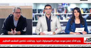 وزير الأثار يكشف موعد نقل المومياوت الملكية.. فيديو