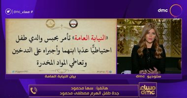 جدة طفل تعذيب الهرم لـ"مساء dmc": أنا اللى بلغت عن ابنى وزوجته