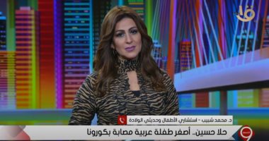 استشارى أطفال: إصابة صغار السن بكورونا أقل حدة ولا تظهر عليهم أعراض