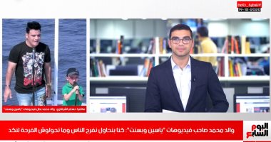 والد محمد صاحب فيديوهات "ياسين وبسنت": أنا ما استغلتش ابنى