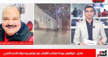 اعرف كواليس وصول بعثة منتخب الشباب من تونس.. فيديو