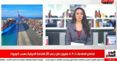 ارتفاع الصادرات لـ4.9 مليون طن رغم تأثر التجارة الدولية بسبب كورونا ‎فى نشرة الظهيرة