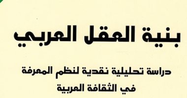 اقرأ مع عابد الجابرى.. "بنية العقل العربى" حكايتهم مع البيان والعرفان والبرهان