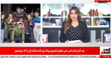 نشرة منتصف اليوم.. مد أجل الحكم على طفل المرور و2 من أصدقائه لـ27 ديسمبر