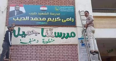 إطلاق اسم الدكتور رامى الديب شهيد الجيش الأبيض على مدرسة كفر سليمان بالغربية