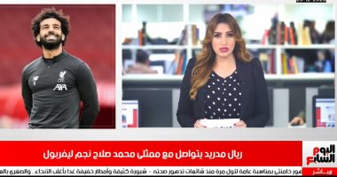 ريال مدريد يتواصل مع ممثلى محمد صلاح نجم ليفربول لضمه فى نشرة منتصف اليوم