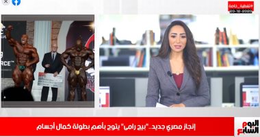 رحلة "بيج رامى" من الإصابة بكورونا للفوز بأقوى بطولة لكمال الأجسام.. فيديو