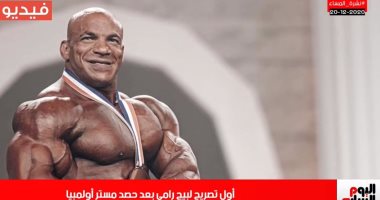 رسالة بيج رامى عبر "تليفزيون اليوم السابع" بعد فوزه بلقب مستر أولمبيا 2020