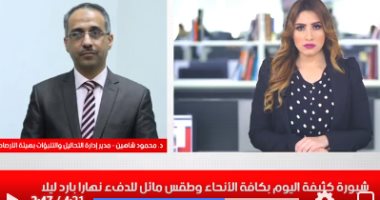 هيئة الأرصاد تحذر من الشبورة المائية.. وفصل الشتاء يبدأ رسميا غدا