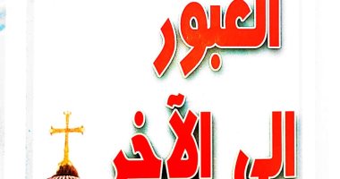 قرأت لك.. "العبور إلى الآخر" توقفوا عن السجال الدينى