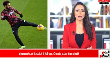 صلاح يتحدث عن شارة قيادة ليفربول للمرة الأولى.. نشرة الظهيرة (فيديو)