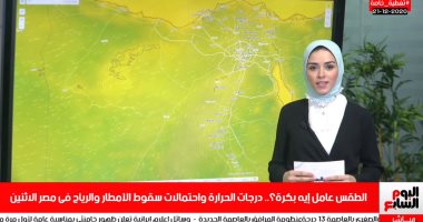 الطقس عامل إيه؟.. درجات الحرارة واحتمالات سقوط الأمطار والرياح فى مصر اليوم