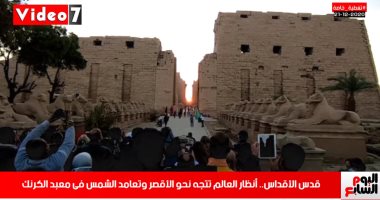 أنظار العالم نحو الأقصر وتعامد الشمس بمعبد الكرنك..تغطية تليفزيون اليوم السابع.. فيديو